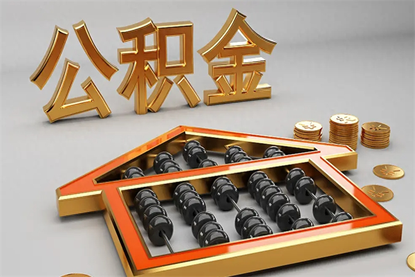 长宁下一份工作没有公积金怎么办（新工作没有公积金 公积金账户怎么办）