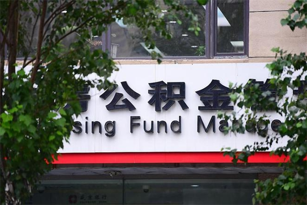 长宁换工作公积金断交有什么影响（换工作住房公积金断交有什么影响）
