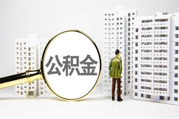 长宁离职后能立刻取公积金吗（离职可以立马提取公积金吗）