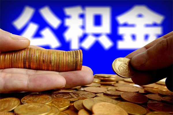长宁名下有房如何提取公积金（名下有房提取公积金的流程）