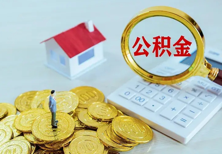 长宁公积金怎么退出来在哪里退（怎样退公积金）