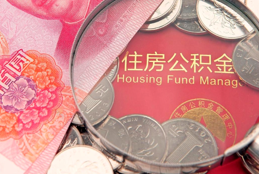 长宁公积金按月提取全额提取（住房公积金个人按月提取）