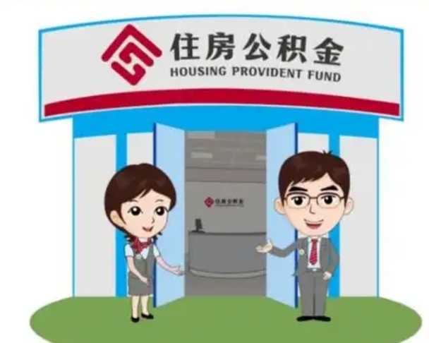 长宁公积金怎么退出来在哪里退（怎样退公积金）